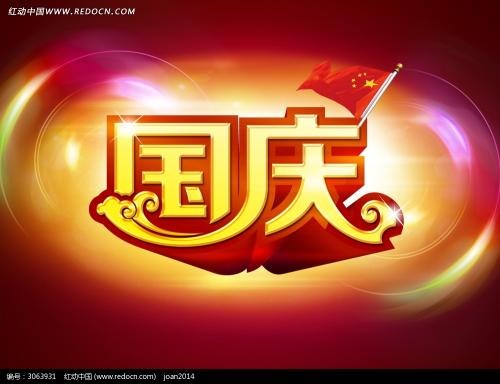 国庆节，好句子：祝你全国愉快_700字