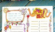 国庆节好段好句：赞美国庆节_900字