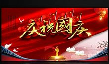 国庆节好段好句素材：国庆节素材四_1200字