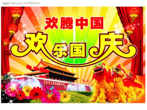 国庆节，好句子：庆祝国庆句（1）_1500字