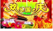国庆节好段好句素材：庆祝国庆节的句子（一）_1500字