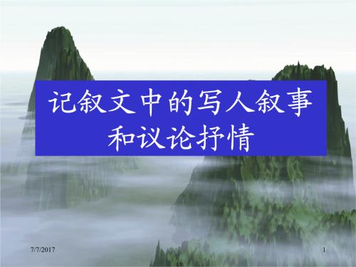 写好记叙文――写人篇（上）