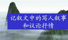 写好记叙文――写人篇（上）