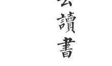 生活因读书而精彩_450字