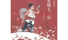 我喜欢的抗日英雄王二小_600字