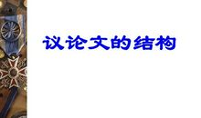 议论文文体结构技法