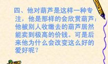 《清兵卫与葫芦》后续_650字