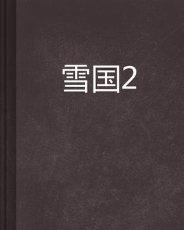 斯诺兰（2）_500字
