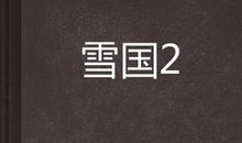 雪国（2）_500字