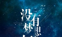 人生理想，理想人生_600字