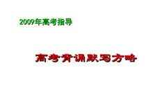 高考背诵默写指导方略