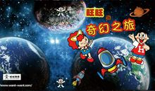 神奇的星球之旅_1500字