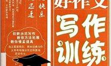 学生自己谈写作秘诀