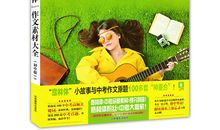 让文学宝典靓丽作文的形象