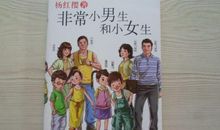 读《非常小男生和小女生》_600字