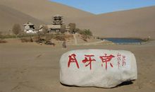 日记：鸣沙山的月牙泉_900字