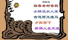 天净沙.秋思_250字