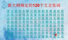 语文教学大纲要求掌握的120个实词——族