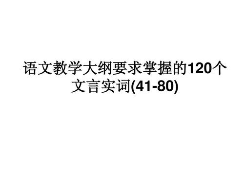 掌握语言教学大纲所需的120个真实单词 - 左
