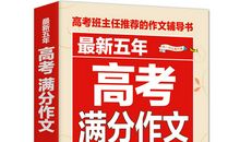 高考作文热点素材精选