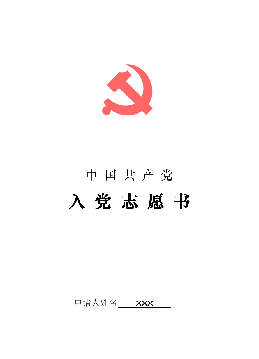 进入派对志愿书籍