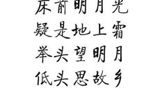 李白《静夜思》