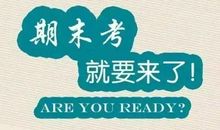 期末考试的来临_350字