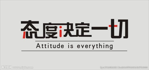 态度决定了一切_750字