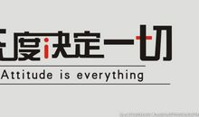 态度决定一切_750字