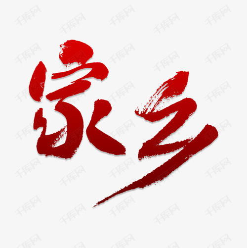 家乡_1000字