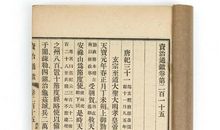 资治通鉴第二百三十八卷