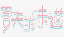 夏天的味道_550字