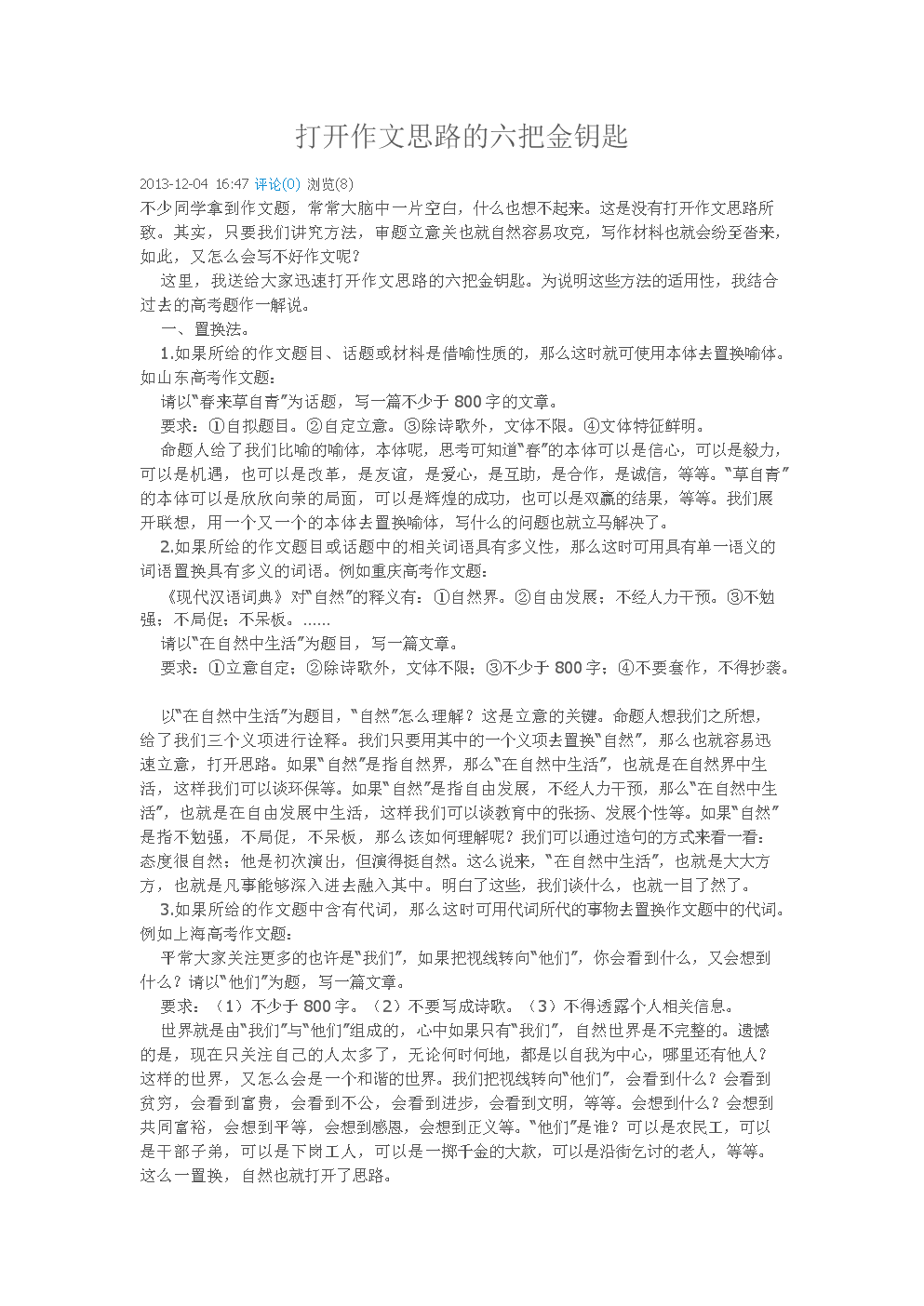 打开作文思路的六把金钥匙
