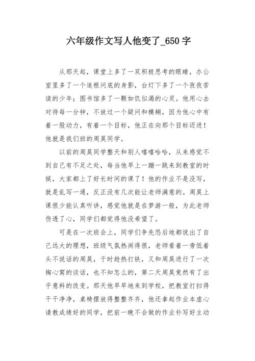 我心中的一个人_650字