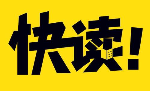 快速阅读十个要点