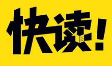 快速阅读的十条要领