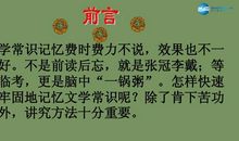 文学常识巧记忆