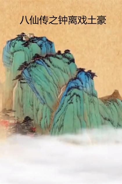 何泉鲁周本