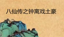 贺全吕周钟离传