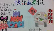 寒假真快乐_750字