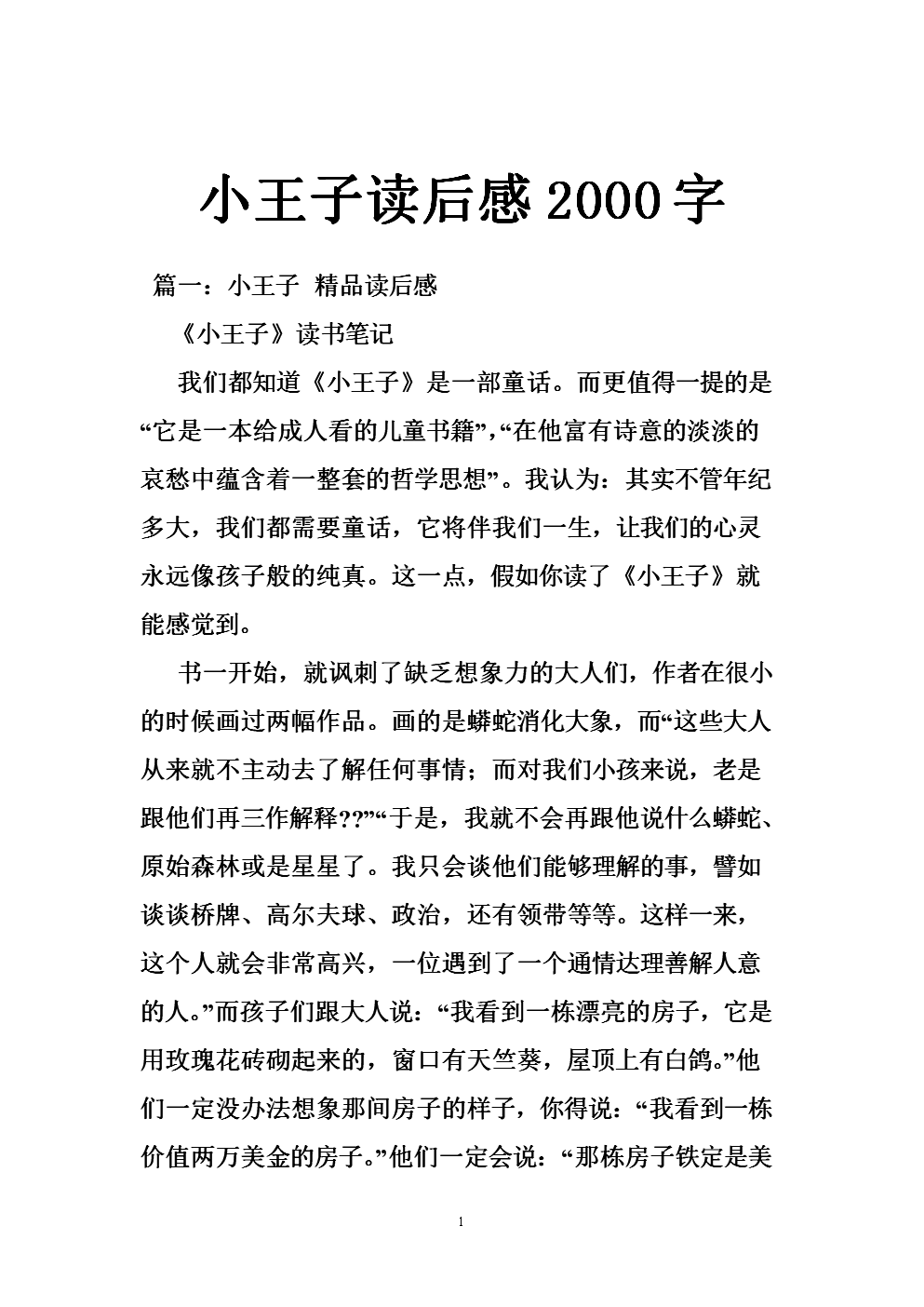 三年级阅读后：“小王子”_700字