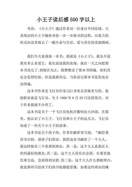 三年级阅读后：读“小王子”感觉_750字