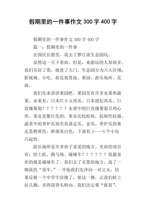 冬季假期中的一个有趣的东西_400字