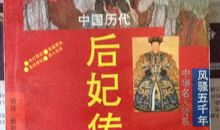 后妃传