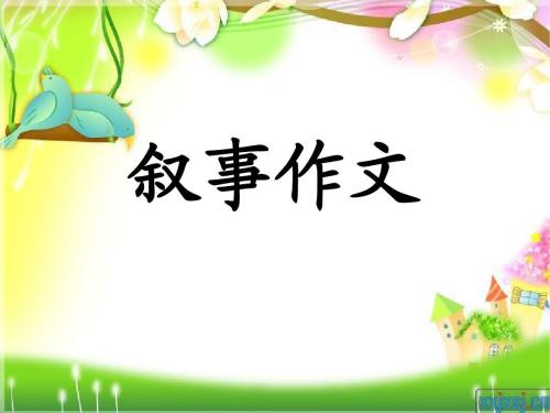 叙述性组成如何具体写一下？