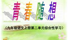 青春随想_1500字