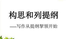 作文经验：列提纲、撰写与修改