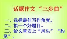 作文经验：写作三步曲