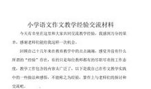 作文经验：小学作文经验谈