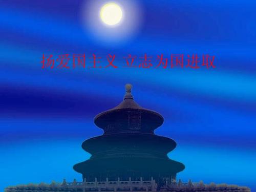 少年在这个国家，少年很强劲。我们必须适应时代发展的要求，正确地了解祖国的历史和现实，增强爱国主义的情感感，振兴祖国，建立国家自尊和自信;促进中国伟大的中国民族精神，高品质的爱国旗帜，锐意前进，自我完善，艰苦奋斗，辛勤工作，真正将爱国的方式转向该国的旅行。今天是对振兴中国的勤奋学习，明天将有助于自己的力量来创造祖国的辉煌未来！